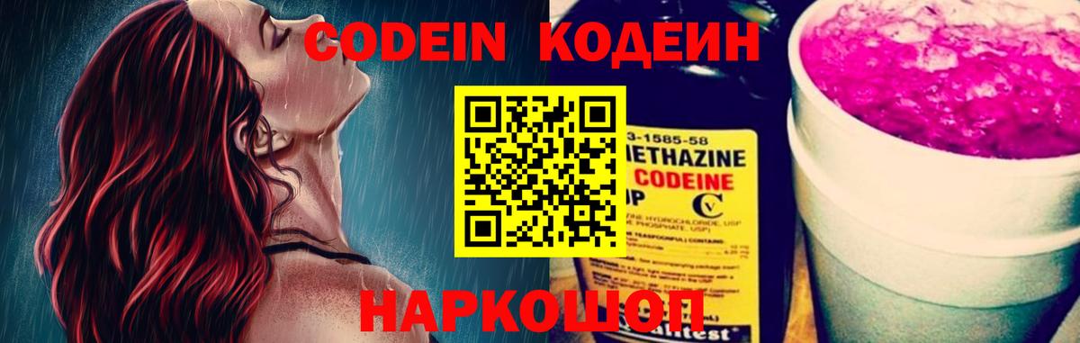 Советский  Codein Purple Drank  Вход с VPN  Кодеин Purple Drank 